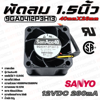 พัดลม Fan​ รุ่น​ SanAce40​ ​ขนาด​ 1.50นิ้ว​ (40mmX28mm)​ 7-13.8VDC​ 280mA ยี่ห้อ​ SANYO​DENKI​ แท้​