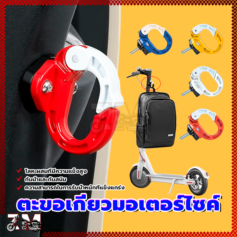 ตะขอเกี่ยวมอเตอร์ไซค์ แดง/น้ำเงิน/เหลือง/ขาว มี 4 สี ให้เลือก สีสดใส แขวนของได้หลายอย่าง เปิดปิดตะขอได้มั่นคงไม่หลุด - รูปที่ 2