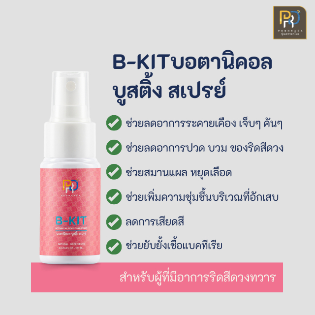 สเปรย์ริดสีดวง B-Kit สมุนไพรอ่อนโยน ลด อาการบวม ปวด ระคายเคือง เจ็บ คัน ສ່ບເປຣຍການປົວສີດວງຮີດສີດວງ