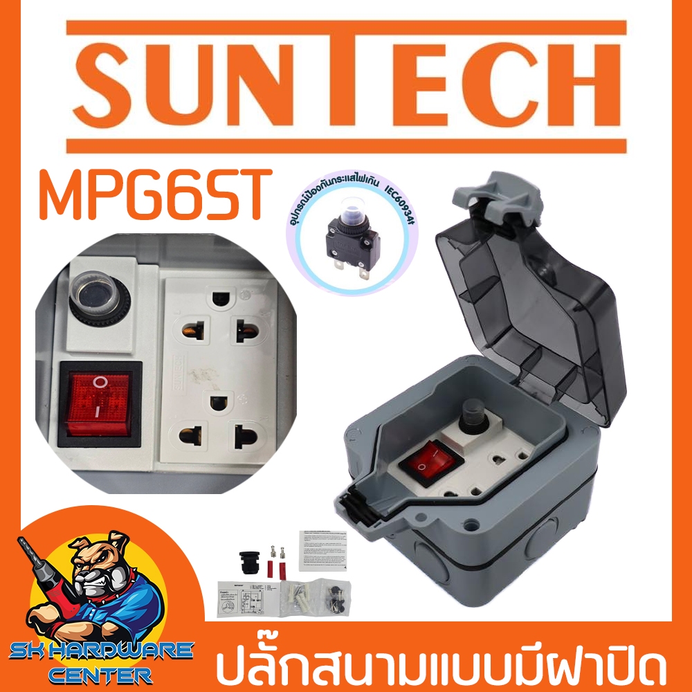 SUNTECH ปลั๊กสนามแบบมีฝาปิด ติดตั้งข้างนอกบ้าน ใช้เคลี่อนที่ กันน้ำ IP66 รุ่น MPG6ST