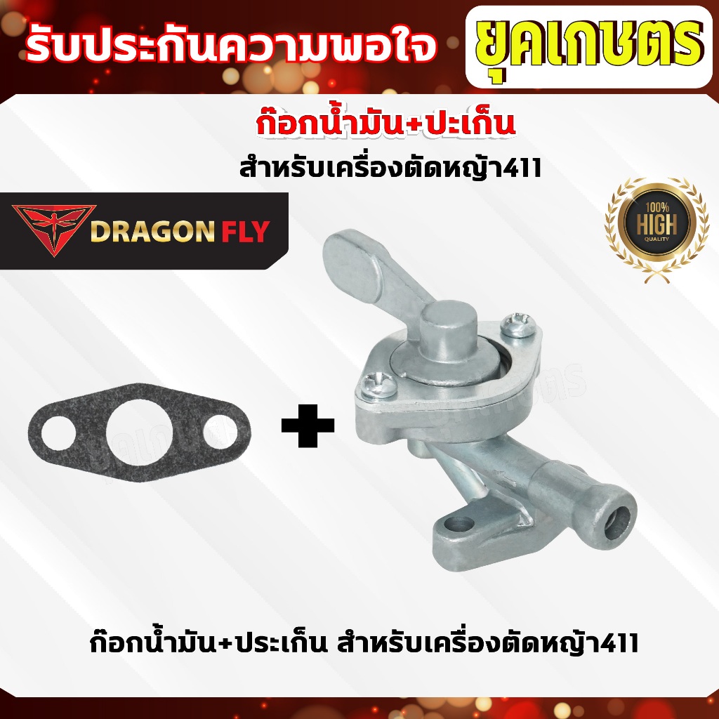ก๊อกน้ำมันคาบู+ปะเก็น411 สำหรับเครื่องตัดหญ้ารุ่น411 เครื่องยนต์ 4 จังหวะ (ZL-0001)+(M-0021)