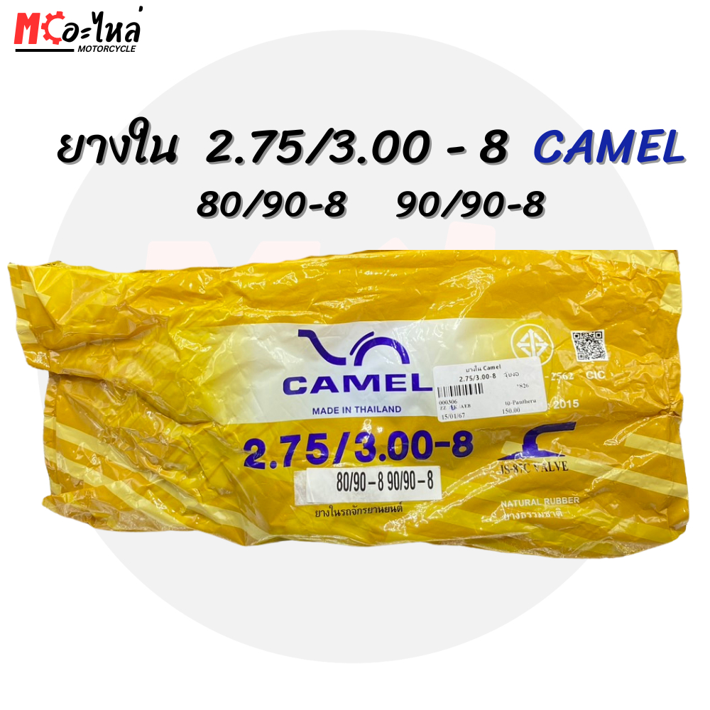 ยางในมอเตอร์ไซค์ จักรยานไฟฟ้า CAMEL เบอร์ 275 / 300 ขอบ 8 ( 275-8, 300-8, 80/90-8, 90/90-8 ) จุ๊บงอ