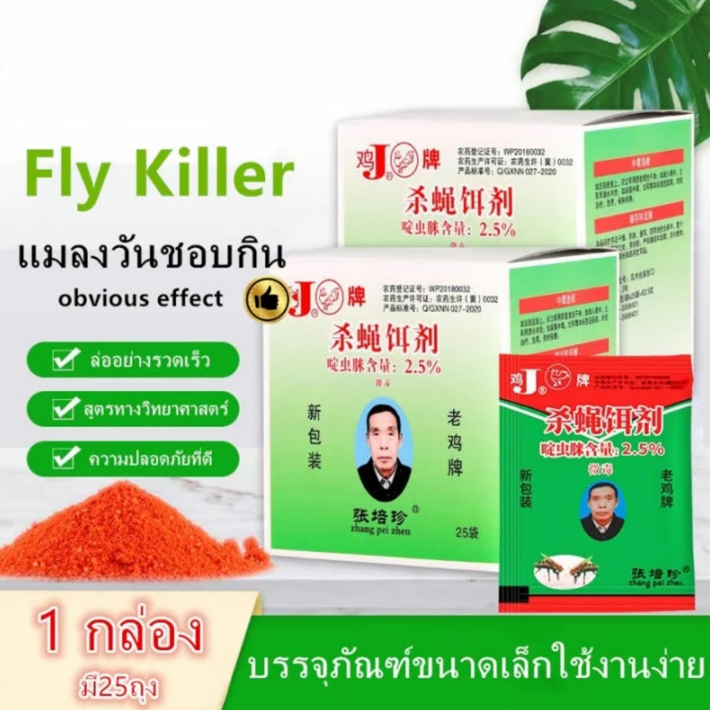 ผงไข่เน่า เหยื่อกำจัดแมลงวัน ผงฆ่าแมลงวัน 25ห่อ/กล่อง แรงดึงดูดสูงขึ้น แมลงวันชอบกิน