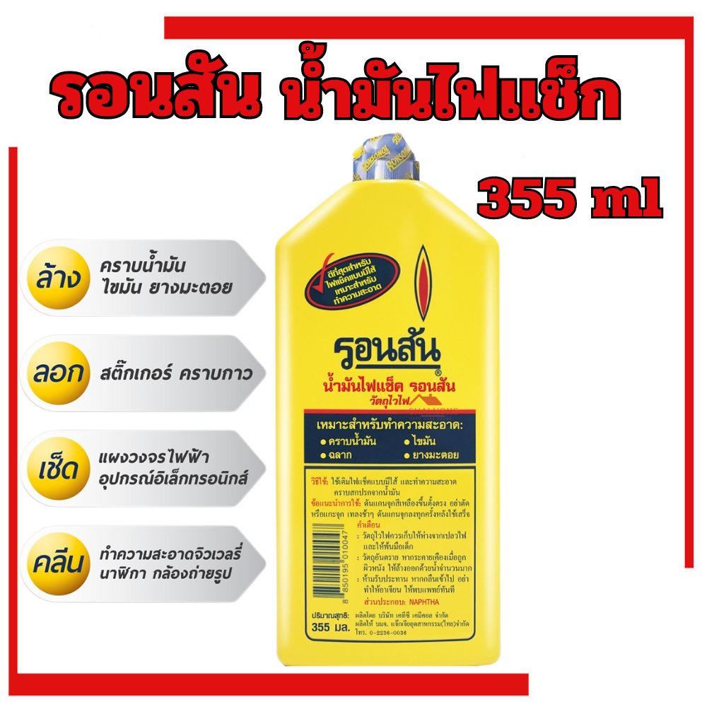 น้ำมันรอนสัน เติมไฟแช็ค Ronsonal 355ml (ขวดใหญ่) ล้างคราบกาว ทำความสะอาด เช็ดแผงวงจร และล้าง ทำตวามสะอาดสายชาต