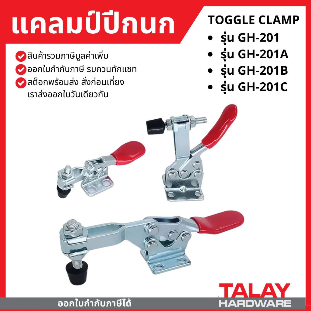 Toggle Clamp GH-201B แคลมป์ปีกนก แนวนอน  GH-201, GH-201A ,  GH-201C , GH-225D