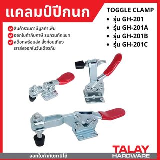 Toggle Clamp GH-201B แคลมป์ปีกนก แนวนอน  GH-201, GH-201A ,  GH-201C , GH-225D