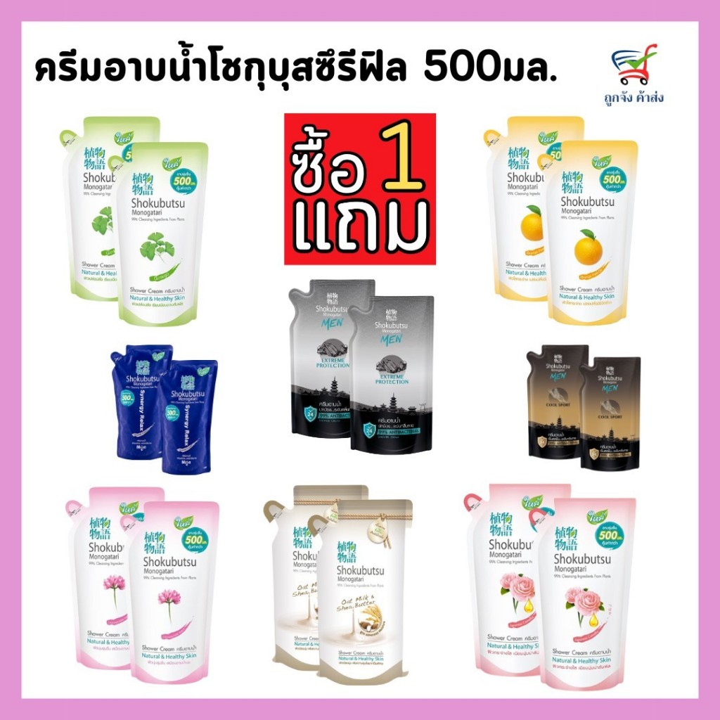 โชกุบุสซึ-(1 แถม1ส่งฟรี)ถุงเติม/ขวดปั้มคละได้ 3 แบบ ถุงเติม 2 ถุงเติม+ขวดปั้ม ขวดปั้ม 2 ขนาด 500มล.