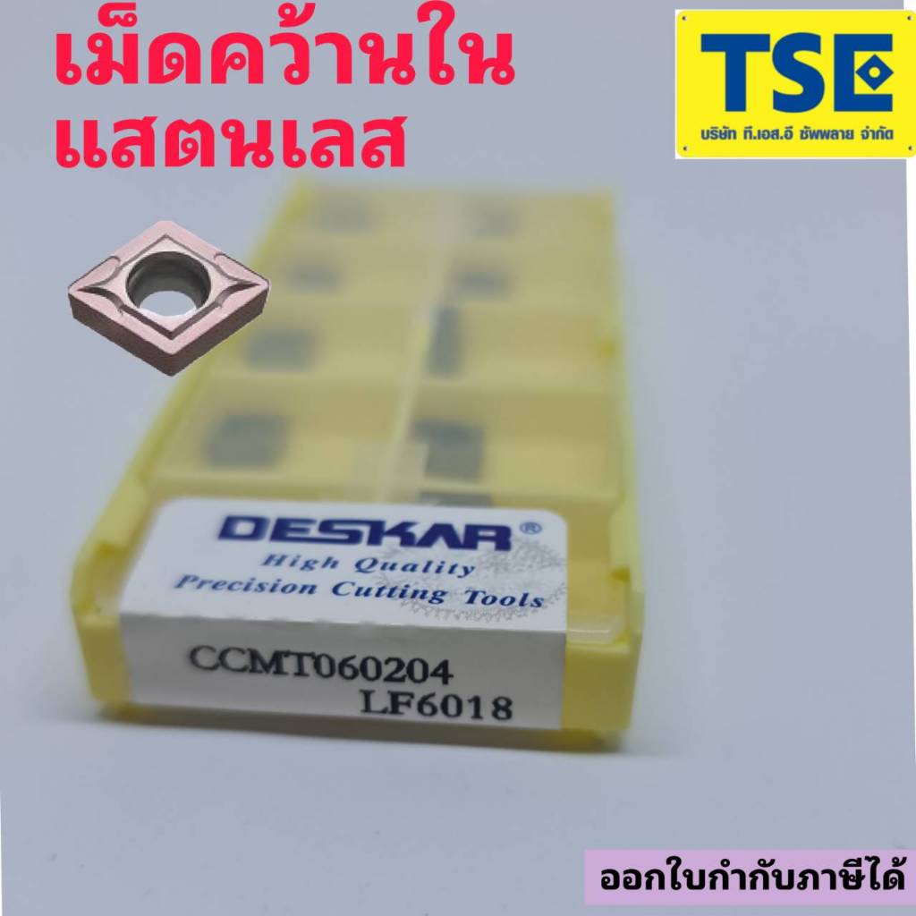 CCMT060204/CCMT060208-LF6018(DESKAR)