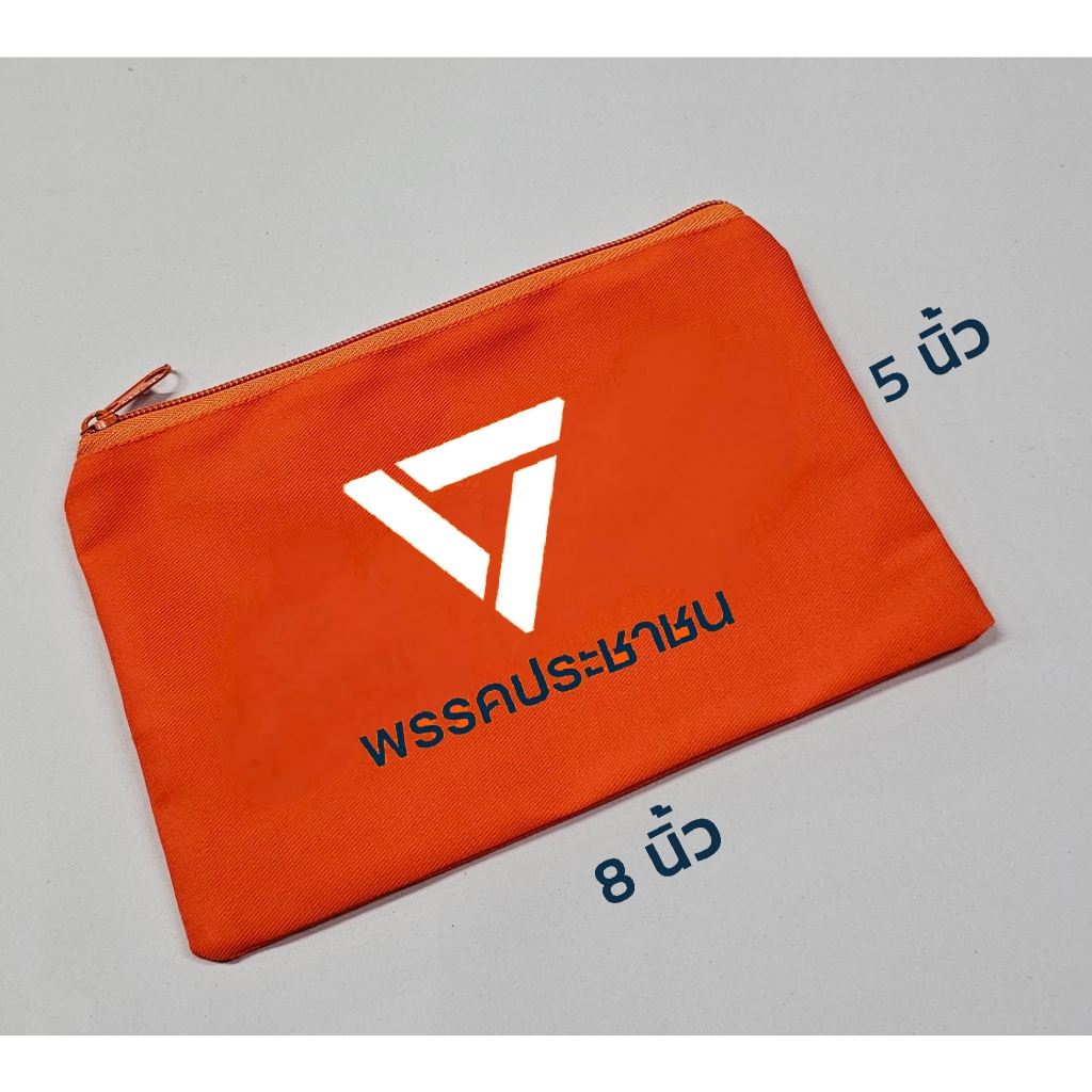 กระเป๋าซิปพรรคประชาชน ของแจก ของชำร่วย (ขนาด 5x8นิ้ว) มีราคาส่ง - รูปที่ 3