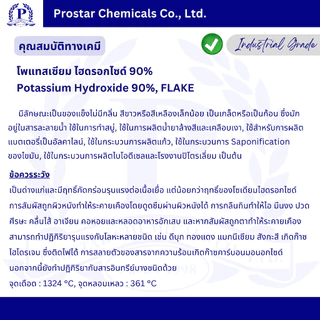 Potassium Hydroxide 90% / โพแทสเซียม ไฮดรอกไซด์ 90% ขนาด 1 กิโลกรัม - 110565