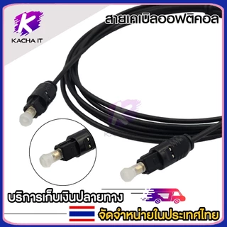 สาย Optic Digital Optical Cable Toslink สำหรับ ทีวี เครื่องเสียง Home Theater สายออฟติคอลคุณภาพสูง Optical Audio 2-10เมต