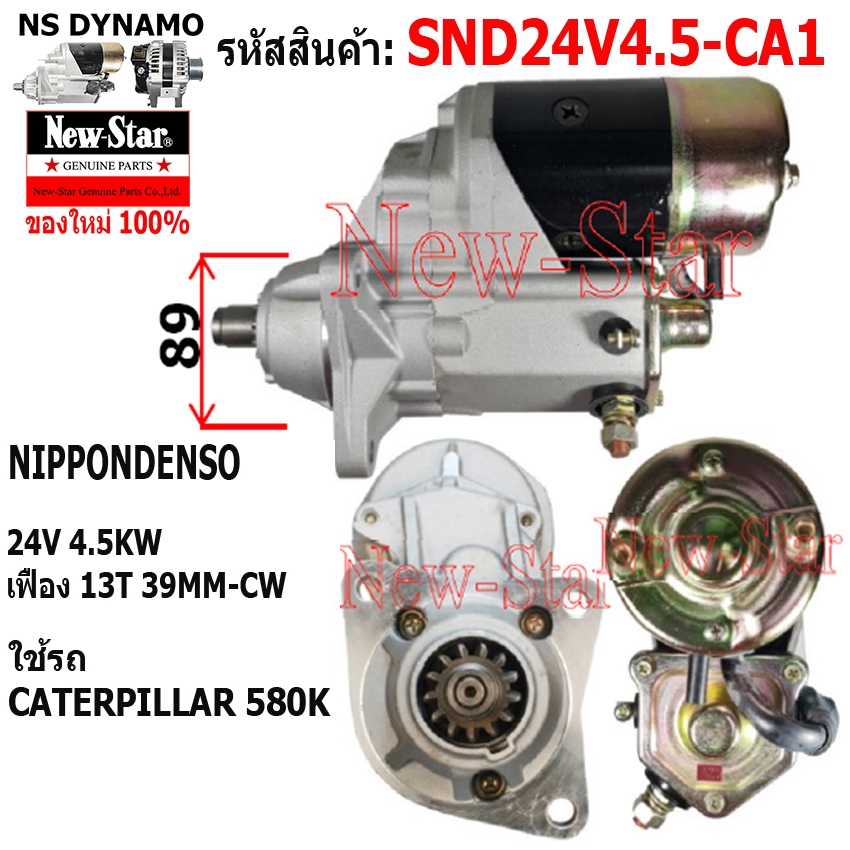 ไดสตาร์ท ใช้รถCATERPILLAR 580K ไดNIPPONDENSO 24V 4.5KW 13ฟัน ประกันโดย ร.ง.New-Star+ไดใหม่