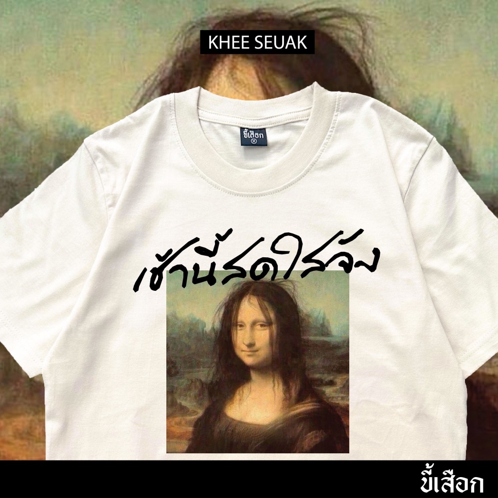 เสื้อ เช้านี้สดใสจัง (⭐️ร้าน KHEE SEUAK⭐️)