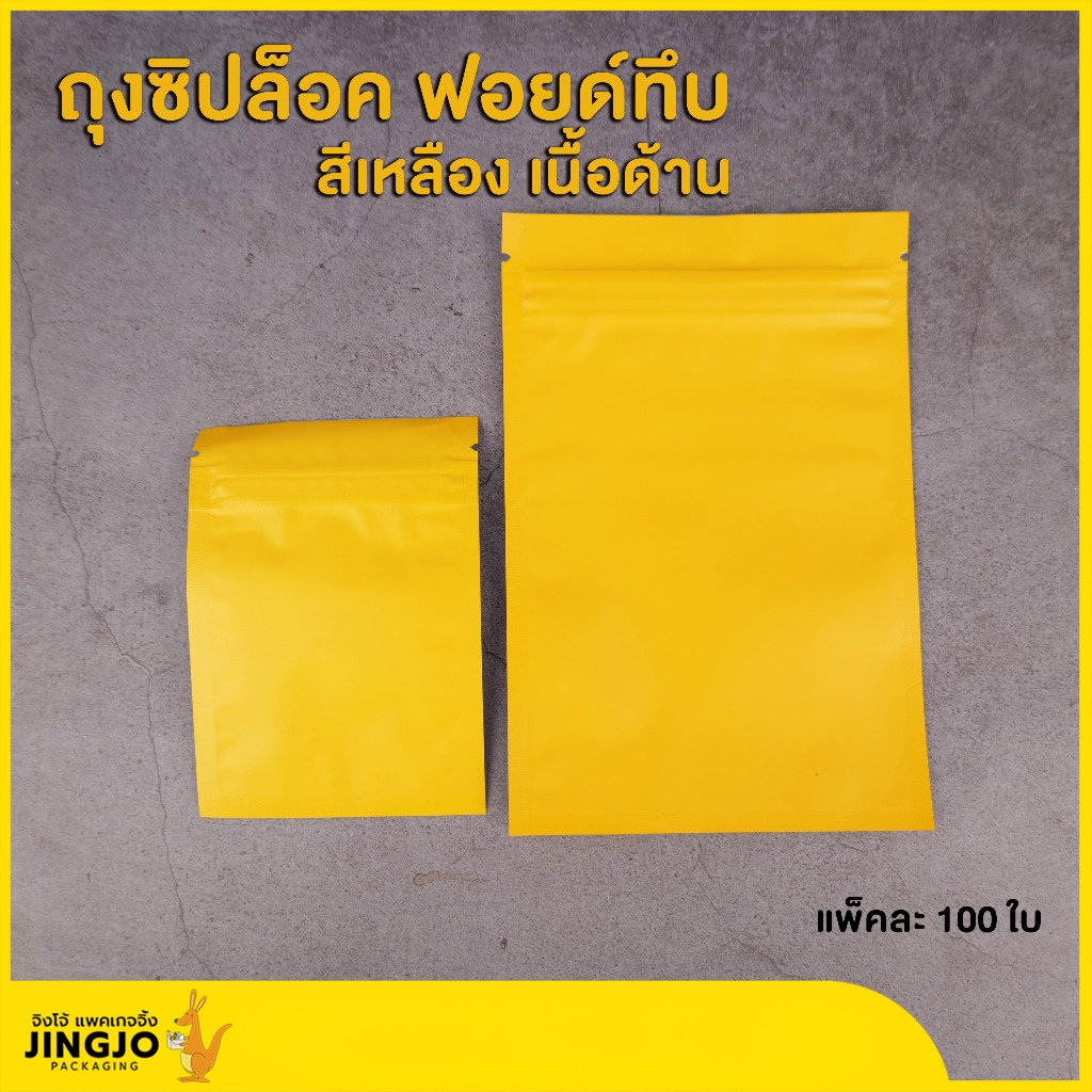 ถุงซิปล็อค ถุงฟอยด์ทึบ เนื้อด้าน สีเหลือง ใส่ขนม ใส่อาหาร ตั้งไม่ได้ ถูกชัวร์ พร้อมส่ง [100 ใบ] - Jingjopackaging