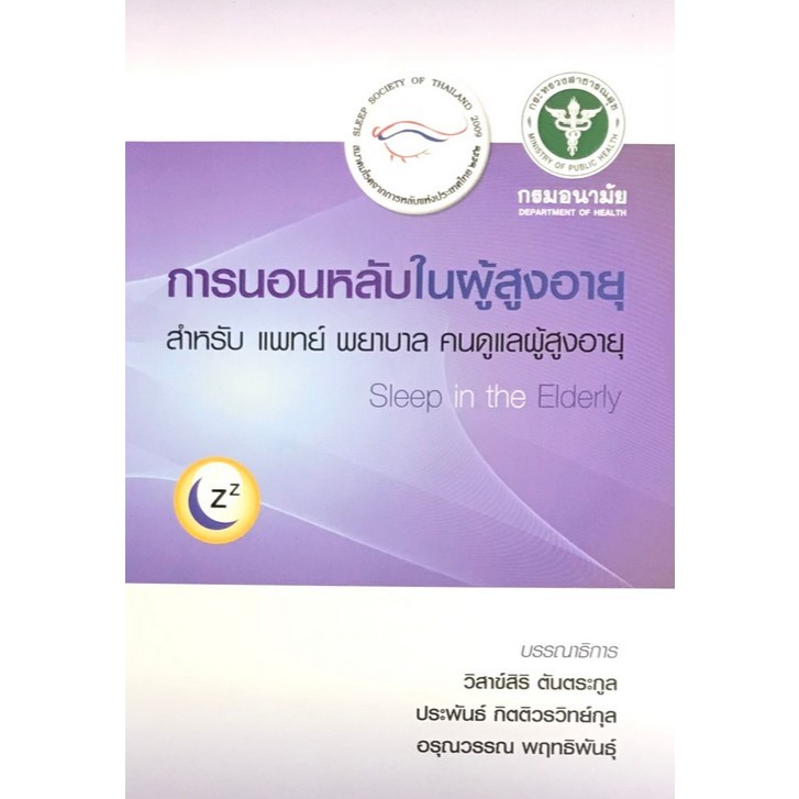 c111 การนอนหลับในผู้สูงอายุ (SLEEP IN THE ELDERLY) 9786169267867