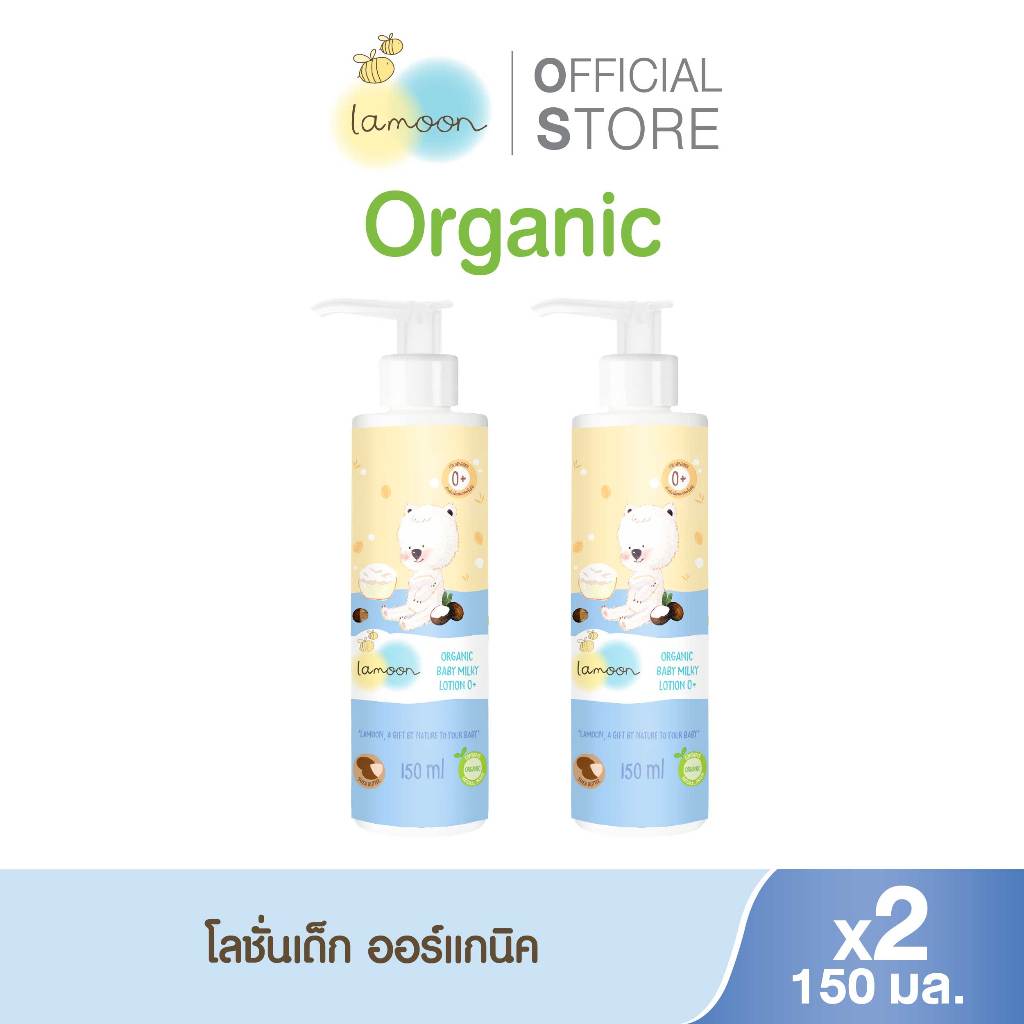 [แพ็คคู่] Lamoon ออร์แกนิค เบบี้ มิลค์กี้โลชั่น 0+ 150 มล. (X2กล่อง)