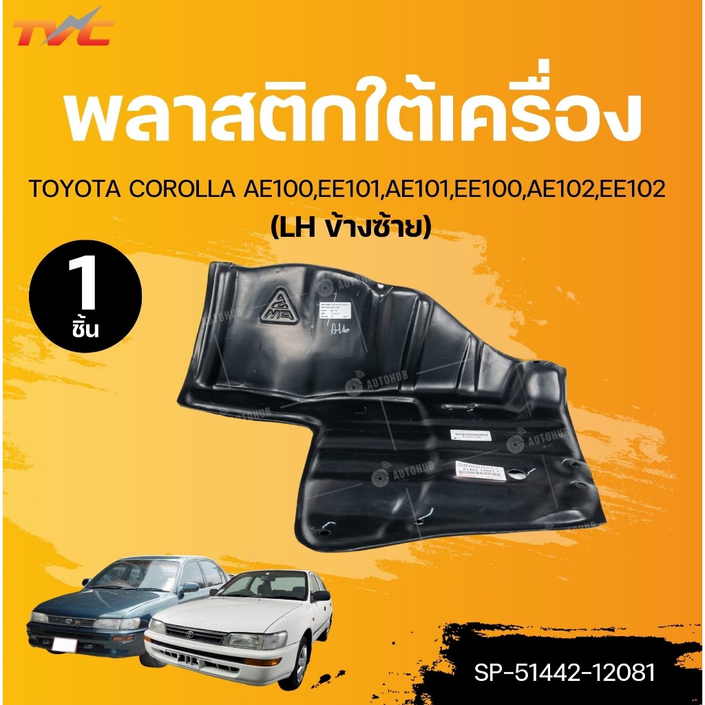 SUPPA พลาสติกใต้เครื่อง TOYOTA COROLLA AE100,EE101,AE101,EE100,AE102,EE102 (1ชิ้น) | TVC