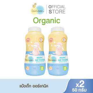 [แพ็คคู่] Lamoon แป้งเด็กออร์แกนิค เบบี้พาวเดอร์ 50 กรัม (X2…