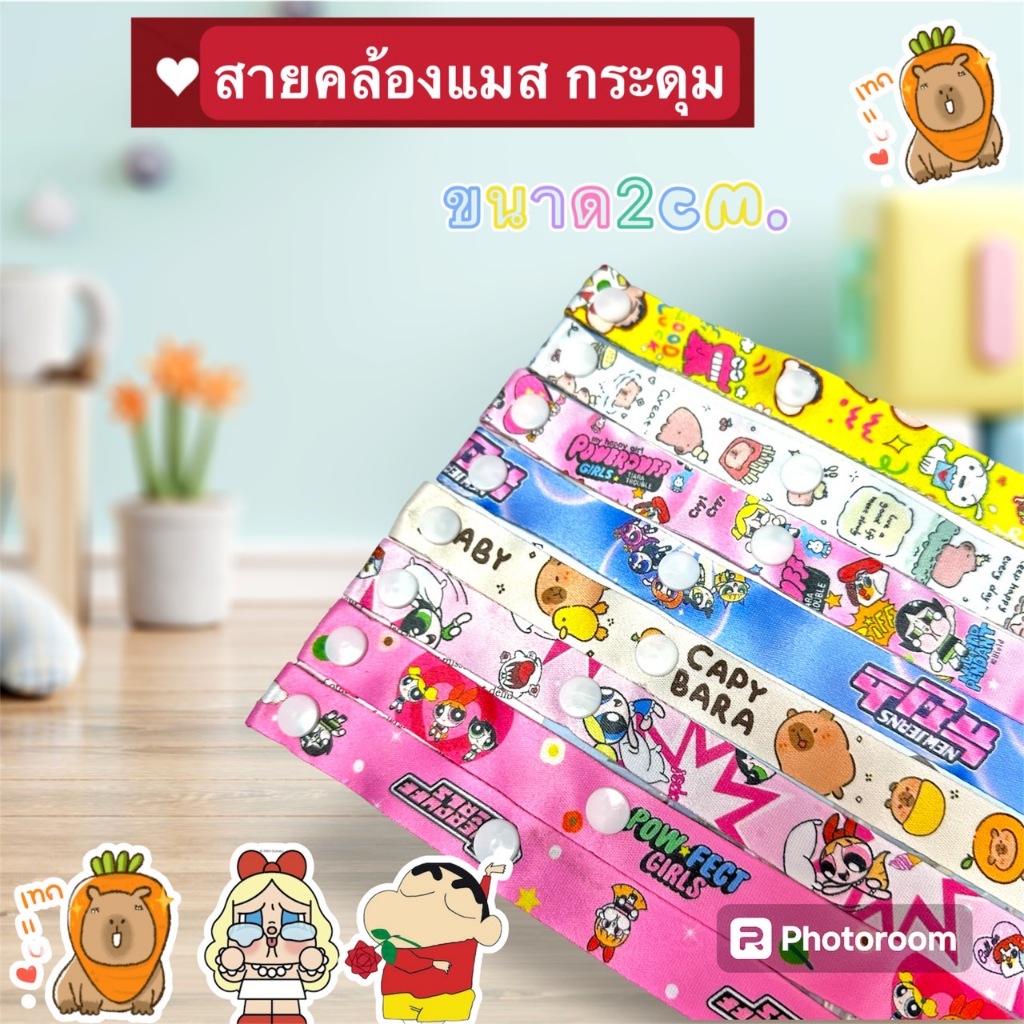 สายคล้องเเมสเเบบกระดุม ราคาสุดคุ้ม มีหลายลายให้เลือก ชินจัง คาปิบารา พราวเวอร์พัพ สามารถเลือกลายได้