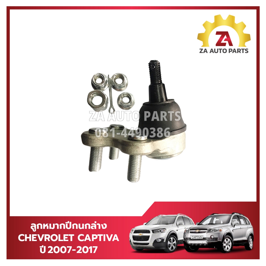 ลูกหมากปีกนกล่าง CHEVROLET CAPTIVA ปี2007-2017 ราคา/ตัว