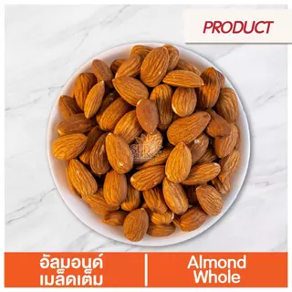อัลมอนด์ เมล็ด ดิบ (ตราซันเกรนส์) ALMOND WHOLE TOP QUALITY
