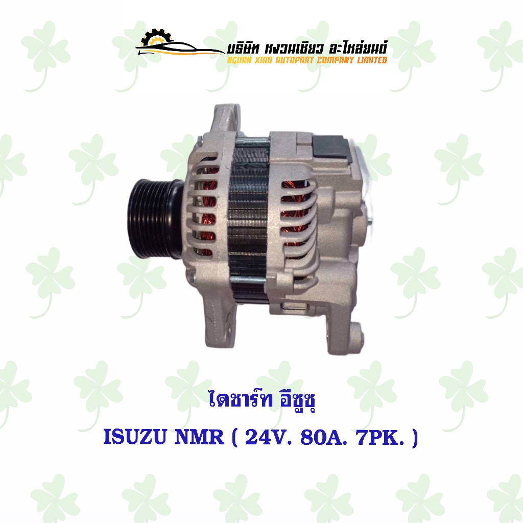 ไดชาร์จ อีซูซุ Isuzu NMR ( 24V. 80A. 7PK )