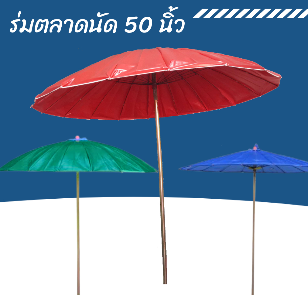 ร่มตลาดนัด ร่ม ร่มชายหาด สำหรับแม่ค้า ขนาดใหญ่ 50 นิ้ว ปรับระดับได้ (ไม่รวมขาตั้ง)