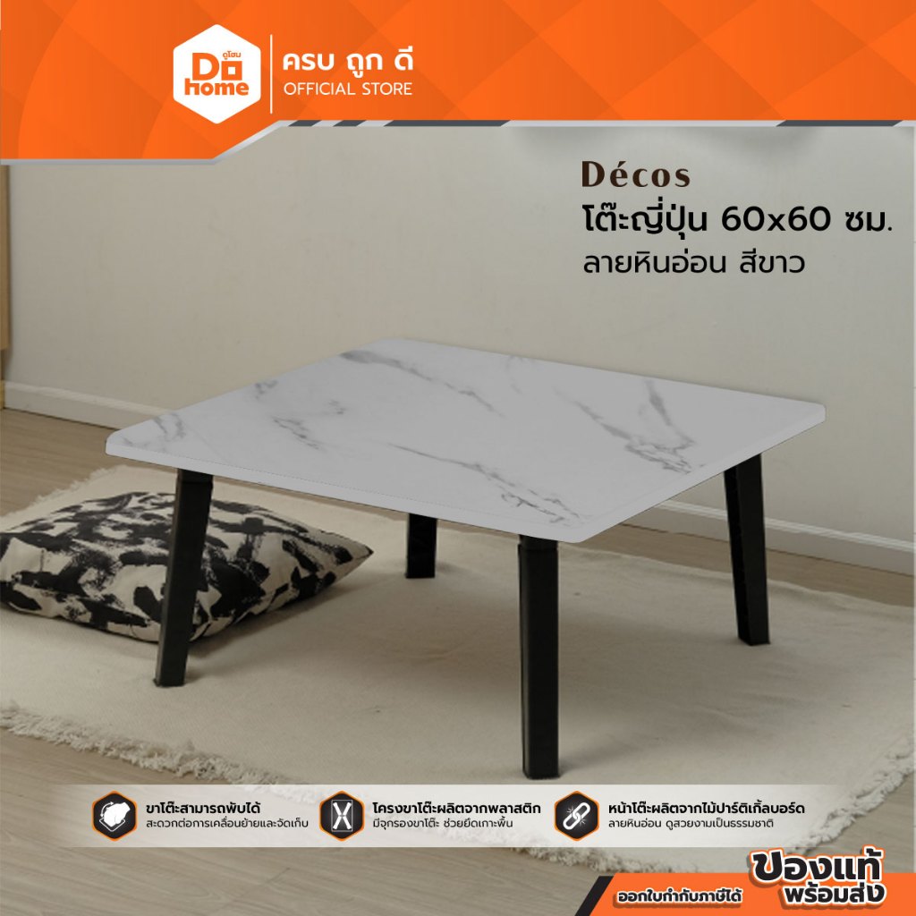 DECOS โต๊ะญี่ปุ่น 60 x 60 ซม. ลายหินอ่อน สีขาว |AB|