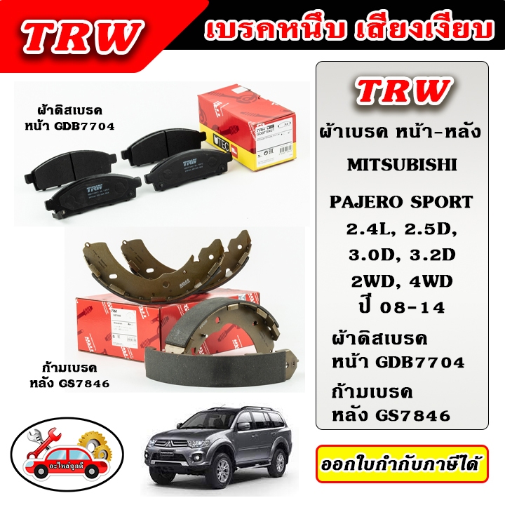TRW ผ้าเบรค ก้ามเบรค PAJERO SPORT 2.4L, 2.5D, 3.0D, 3.2D 2WD, 4WD ปาเจโร่ ปี 08-15 TRW อะไหล่แท้ ตรงรุ่น