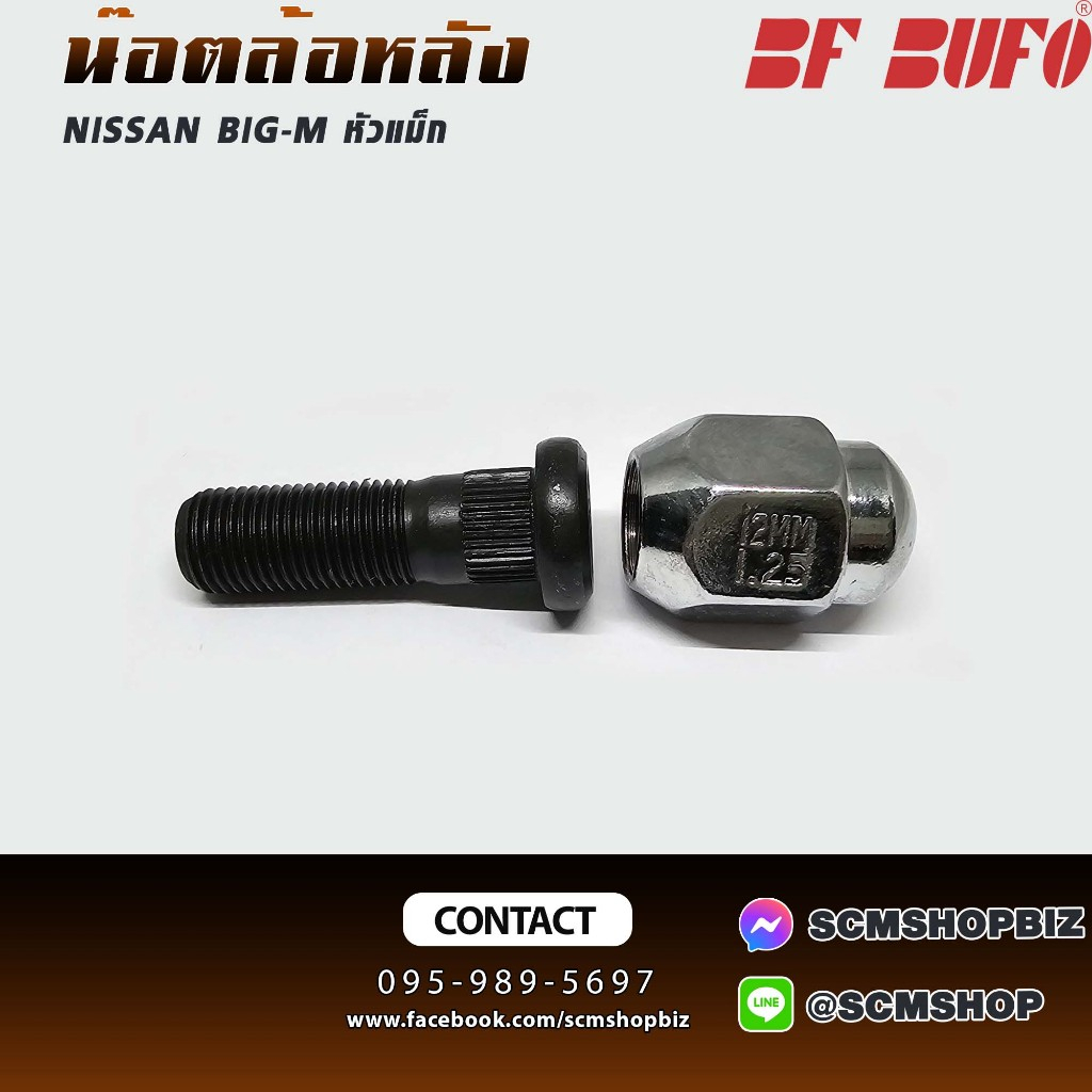 BUFO น๊อตล้อหลัง NISSAN BIG-M สั้น-ยาวพิเศษ หัวแม็ก