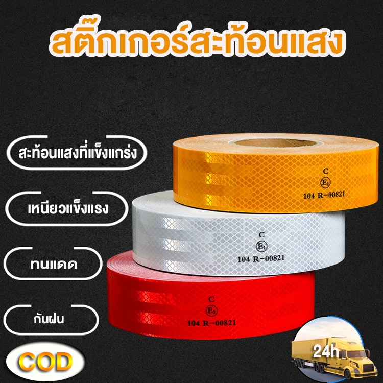 เทปสะท้อนแสง สติ๊กเกอร์สะท้อนแสง MNtech ของแท้ 100% ผ่านการตรวจค่าการสะท้อนแสง กว้าง50cm ความยาว50M/25M 1อัน