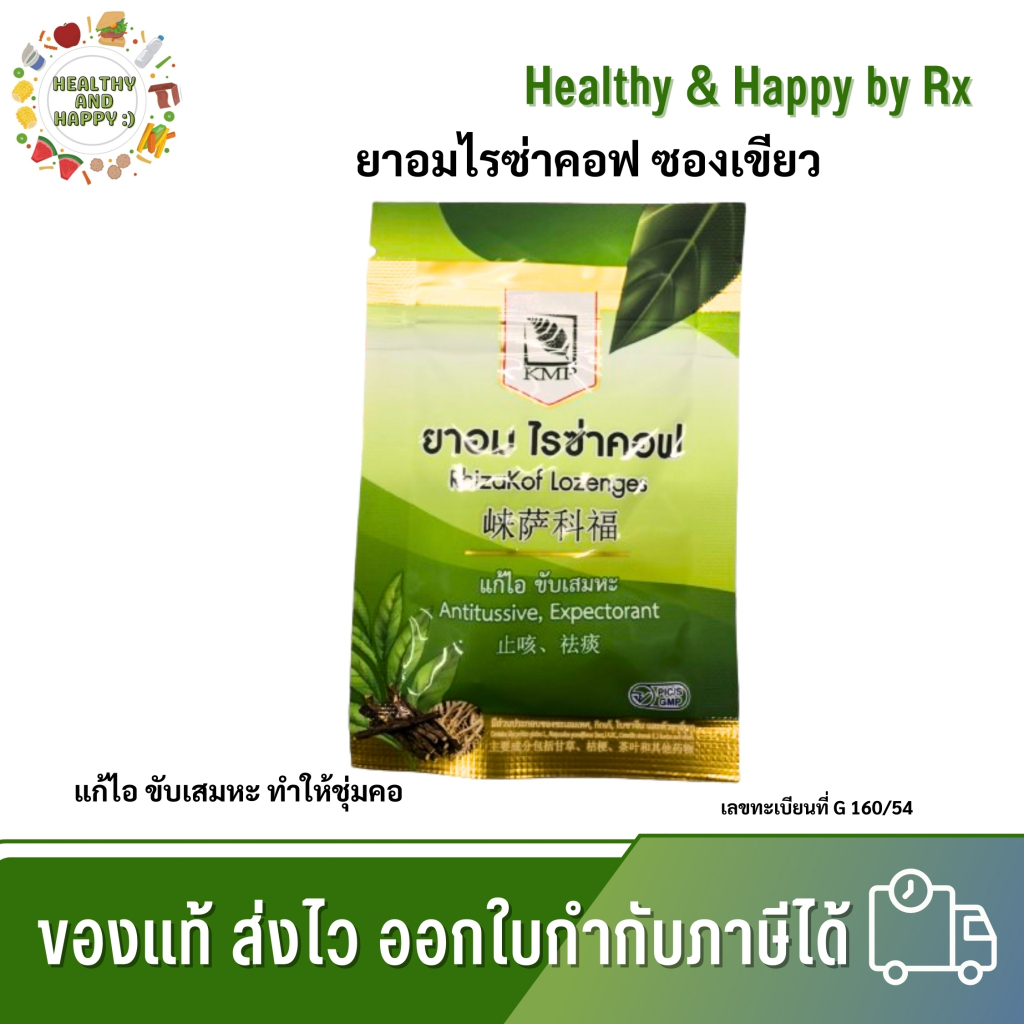 ยาอมไรซ่าคอฟ ซองเขียว 20เม็ด/ซอง