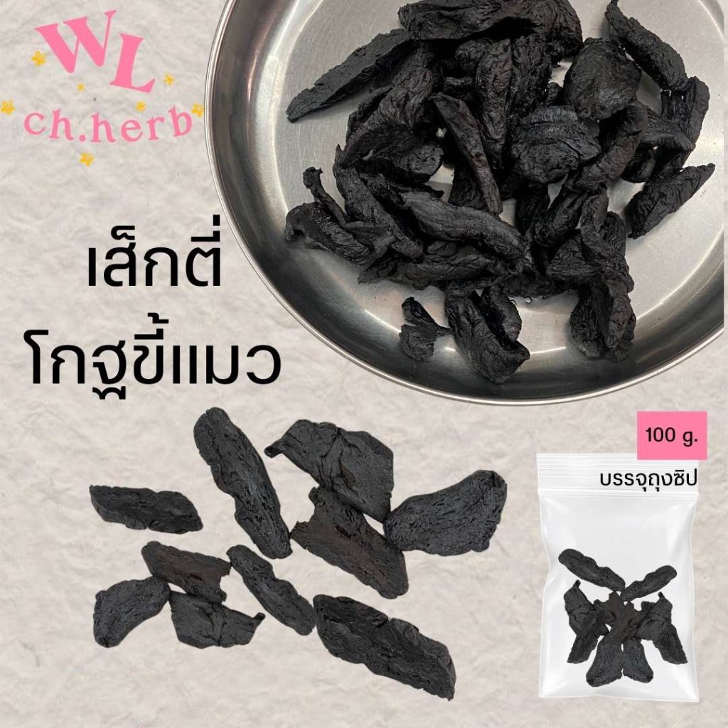 เส็กตี่/โกฐขี้แมว 熟地 อย่างดี หั่นเอง มีแบ่งขาย