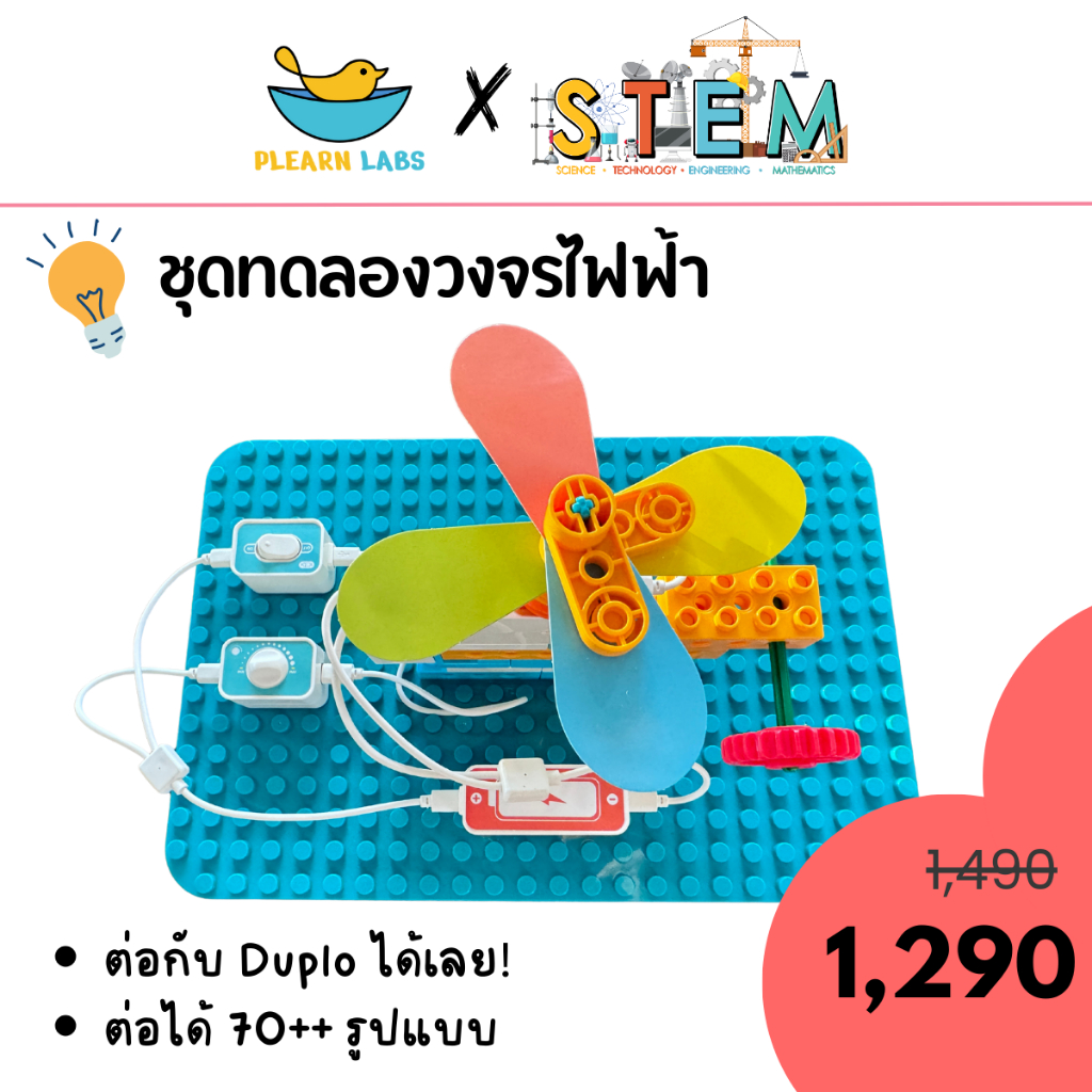 ชุดทดลองวงจรไฟฟ้า ตัวต่อต่อได้70รูปแบบ ส่งเสริมการเรียนรู้รูปแบบ STEM พร้อมส่งจากไทย