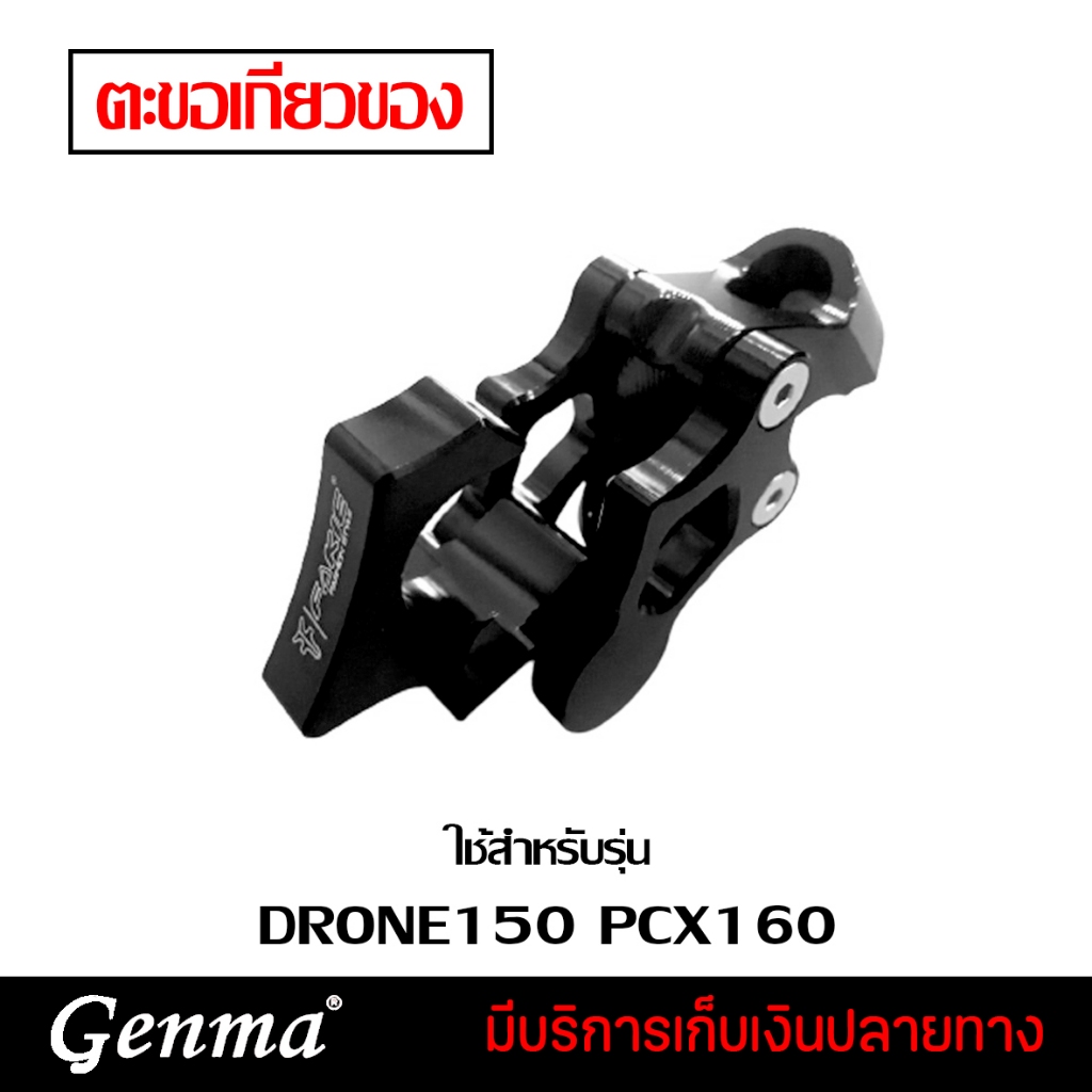 ตะขอเกี่ยวของ GPX DRONE150 แบรนด์ FAKIE อะไหล่แต่ง ของแต่ง ของแท้ 100% มีเก็บเงินปลายทาง