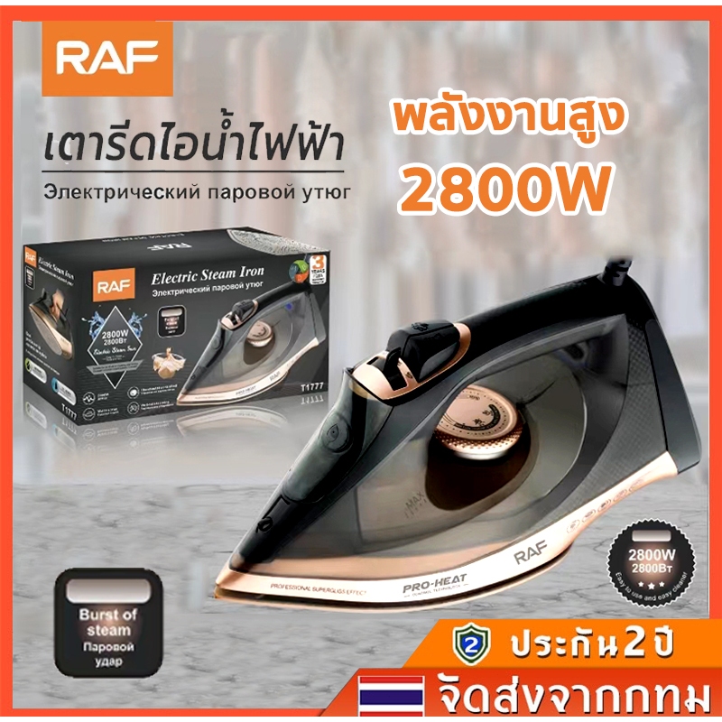 RAF เตารีด 2800W เทคโนโลยีรีดผ้าใหม่ล่าสุดจากเยอรมนี เตารีดไฟฟ้า เตารีดแห้ง เตารีดผ้า เตารีดไอน้ํา