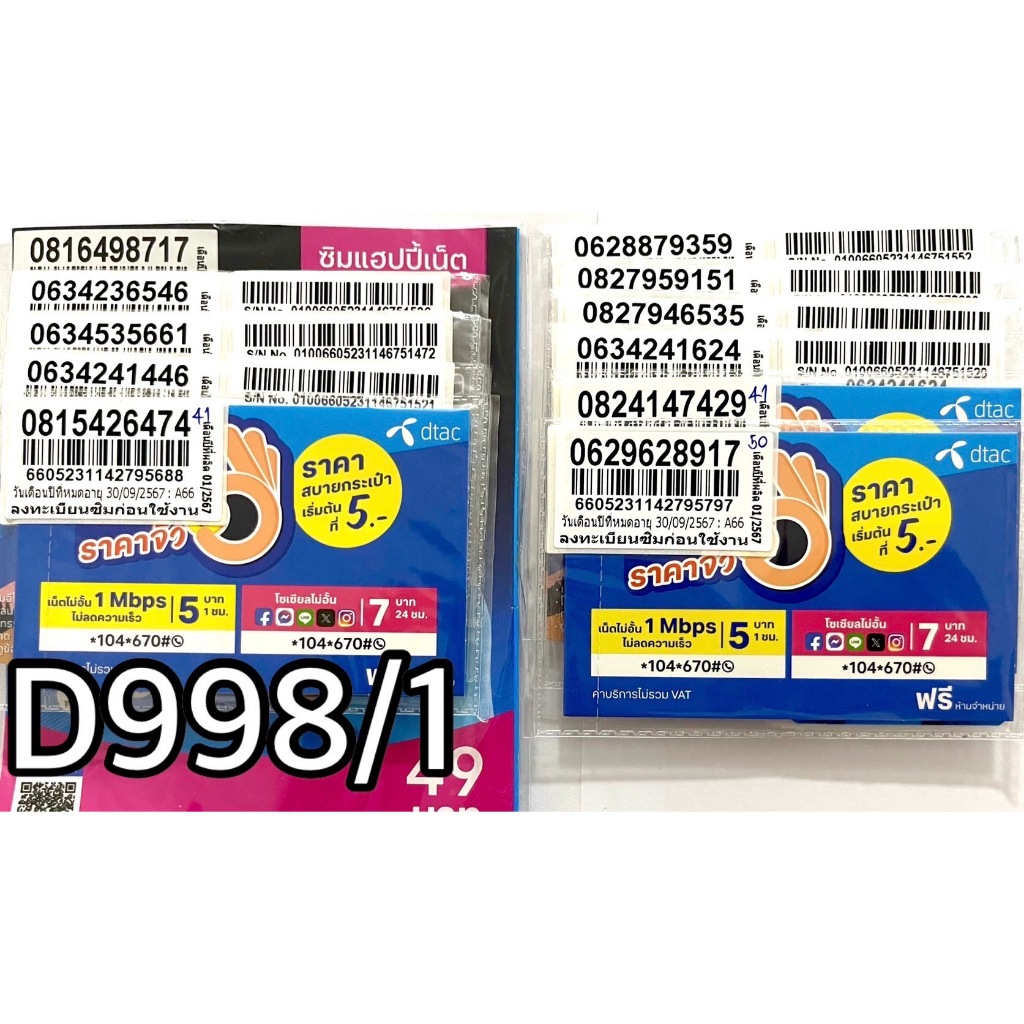 ซิมเบอร์มงคล!! เบอร์สวย!! ซิมDTACเติมเงิน! รหัส D998/1
