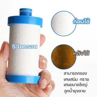 ไส้กรองน้ำ รุ่นถอดง่าย กรองฝักบัวอาบน้ำ ตัวกรองน้ำใช้