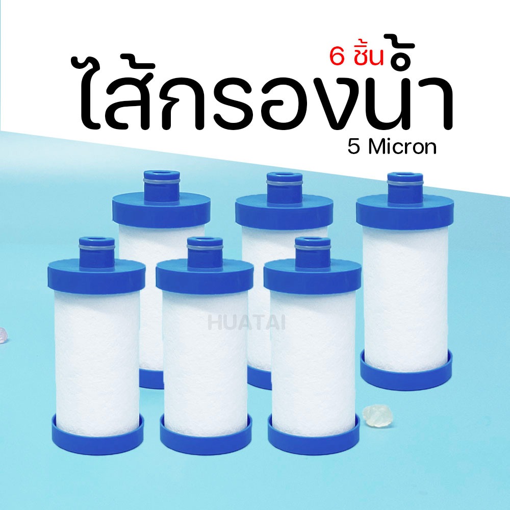 ไส้กรองตัวจิ๋วกรองน้ำ  5 ไมครอน  สามารถถอดเปลี่ยนได้