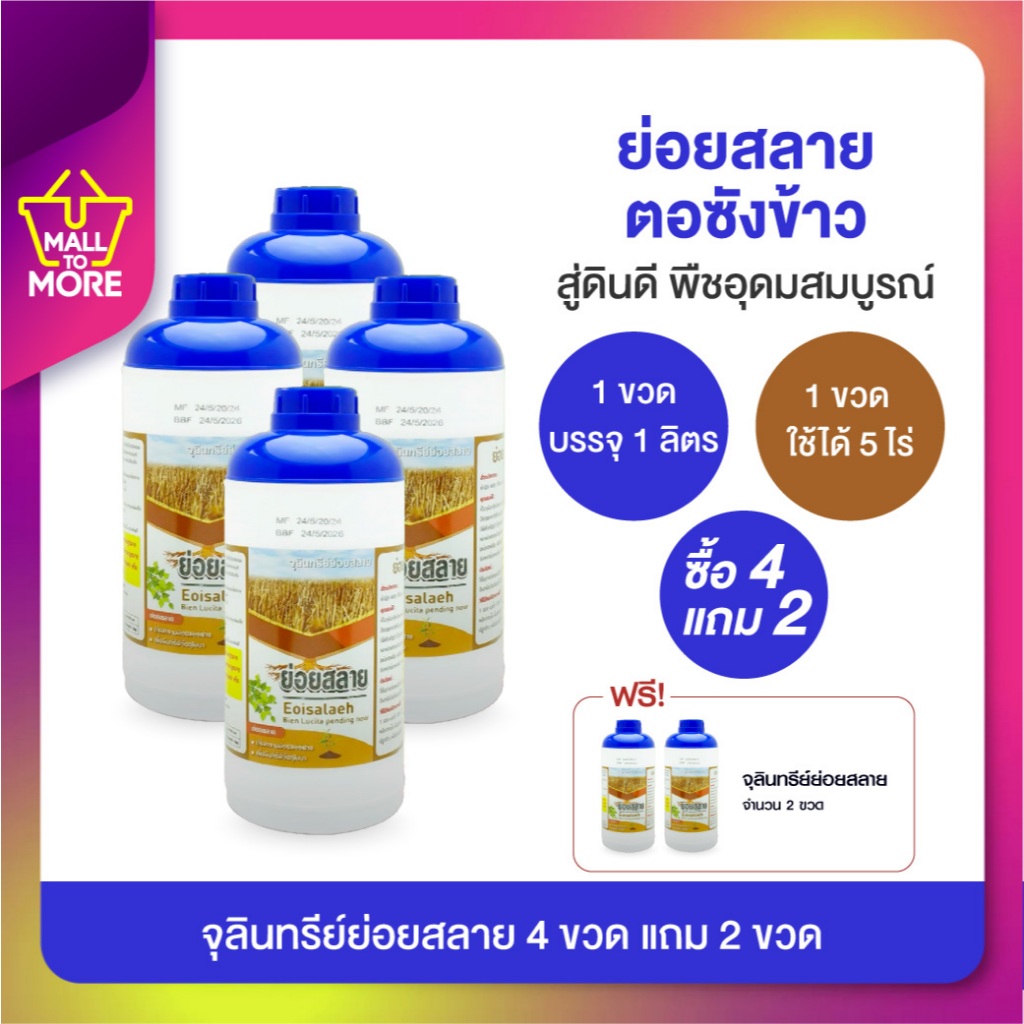 ย่อยสลาย SET 4ขวด แถม 2ขวด จุลินทรีย์ย่อยสลายโดย Malltomore