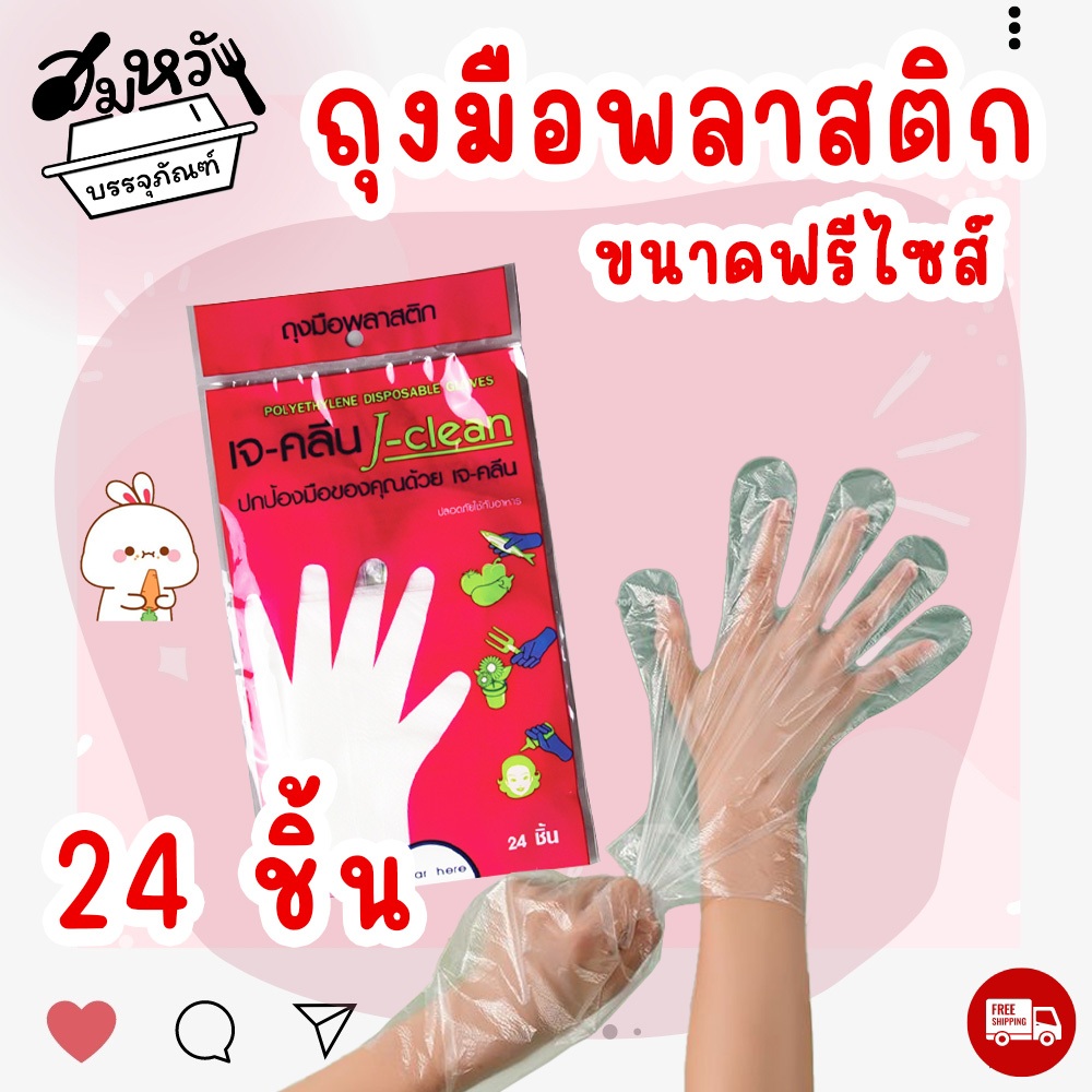 ถุงมือพลาสติกใส คุณภาพดีราคาประหยัด (24ชิ้น/แพ็ค)