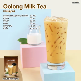 ลองบีช ผงชานมอู่หลง ขนาด 300 กรัม LongBeach Oolong Milk Tea Powder ชานมไข่มุก/ ชานม/ ชาใต้หวัน