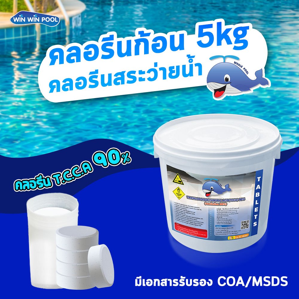 คลอรีนก้อน90% 200g/ก้อน Whale pool 5kg สำหรับสระว่ายน้ำน้ำใสสะอาดฆ่าเชื้อโรคแบคทีเรียใบรับรอง MSDS