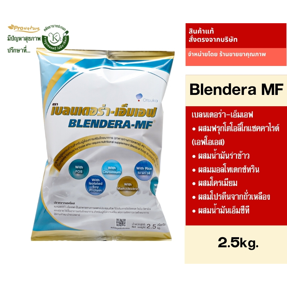 BLENDERA MF 2,500g เบลนเดอร่า-เอ็มเอฟ BLENDERA-MF BLENDERAMF mf 2.5kg.Exp.5/2026