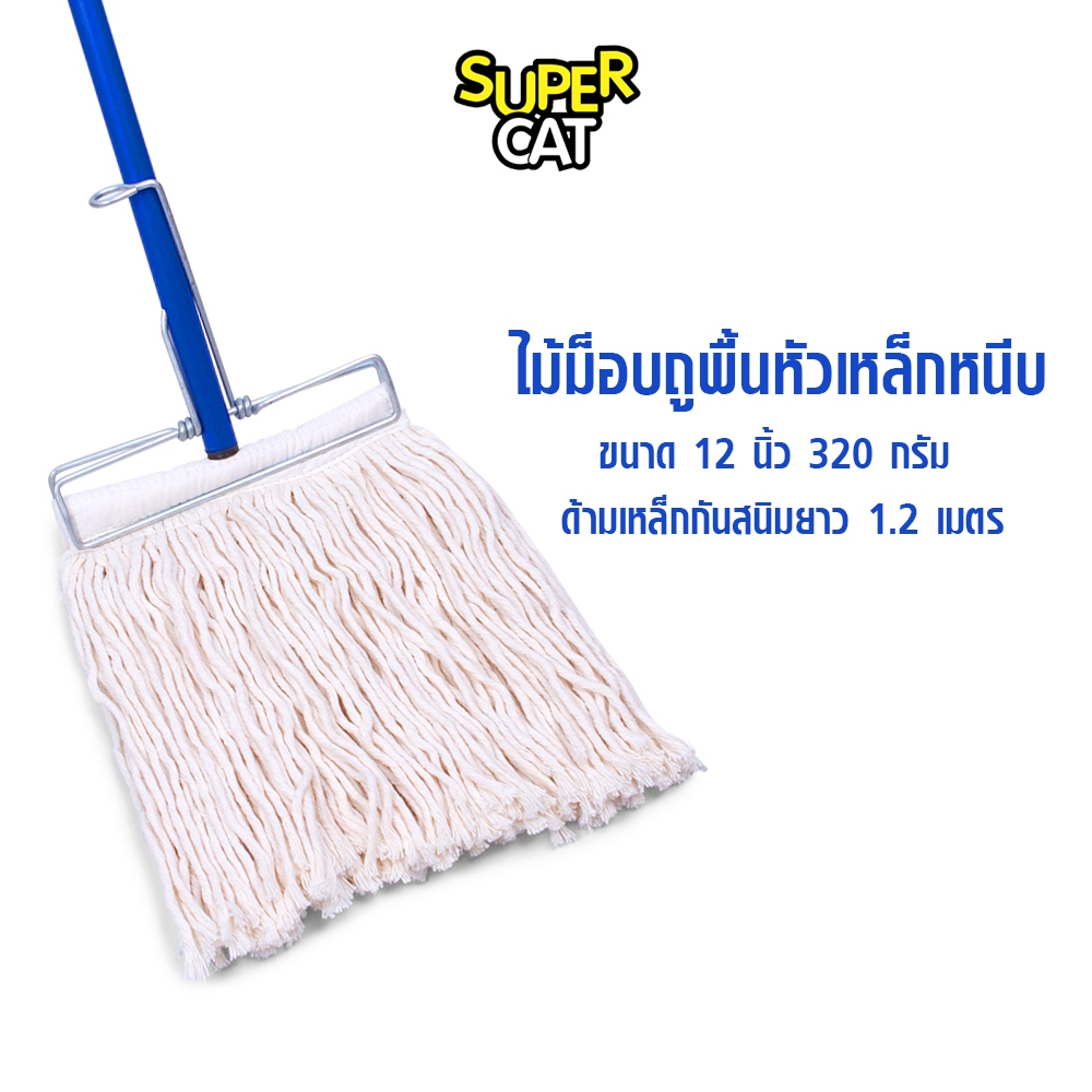[2652] SUPERCAT ไม้ม็อบหัวเหล็กหนีบ 12" 320g  ด้ามเหล็กกันสนิม 3 ท่อน (สีขาว)