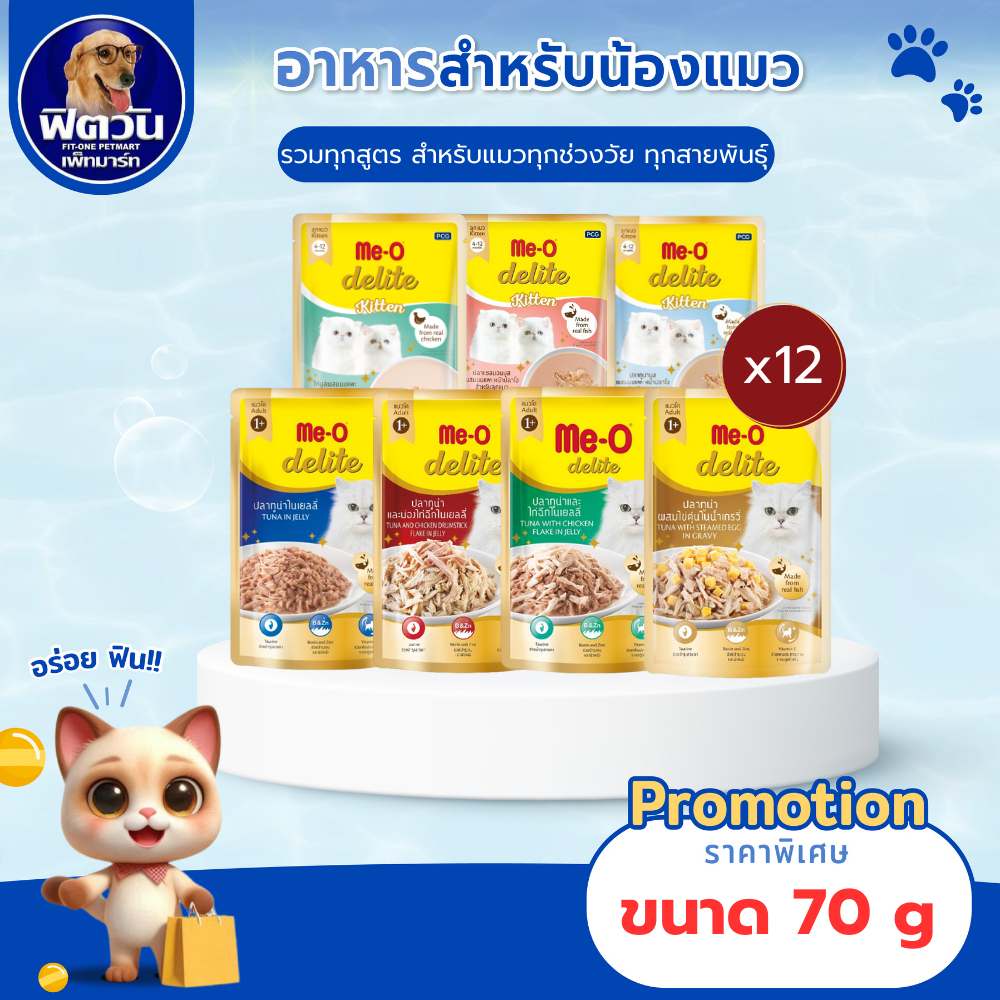 Me O Delite อาหารรแมวซองทุกรสชาติ ขนาด 70กรัม{อาหารเปียกแมว}