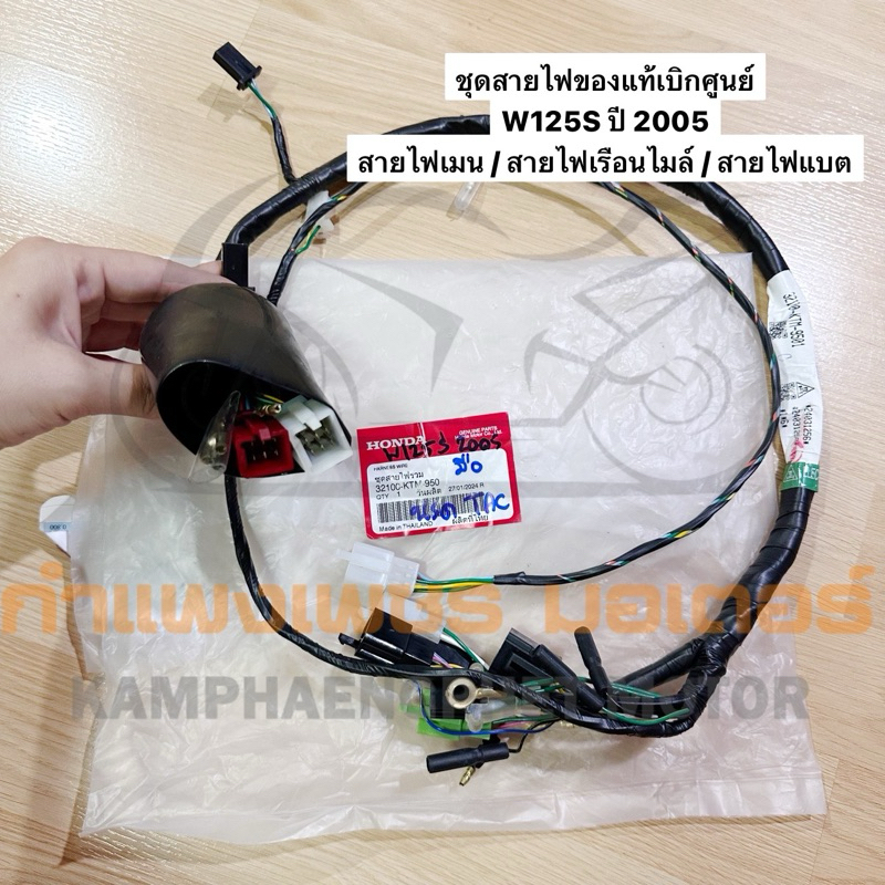 ชุดสายไฟของแท้เบิกศูนย์ W125S ปี 2005 สายไฟเมน / สายไฟเรือนไมล์ / สายไฟแบต มีของพร้อมส่ง