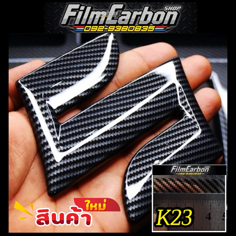 ฟิล์มลอยน้ำ ฟิล์มเคฟล่าลอยน้ำ  ลายผ้าคาร์บอน K23 ✅มีราคาส่ง✅