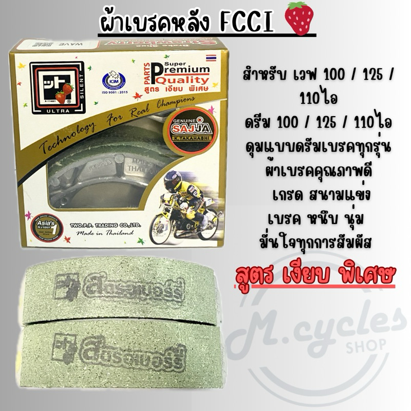 ผ้าเบรคหลัง FCCI สูตรเงียบพิเศษ เบรคหนึบ สำหรับ WAVE / DREAM ดั๊มเบรคทุกรุ่น เกรดสนาม ผ้าเบรคสตรอเบอร์รี่ FCC