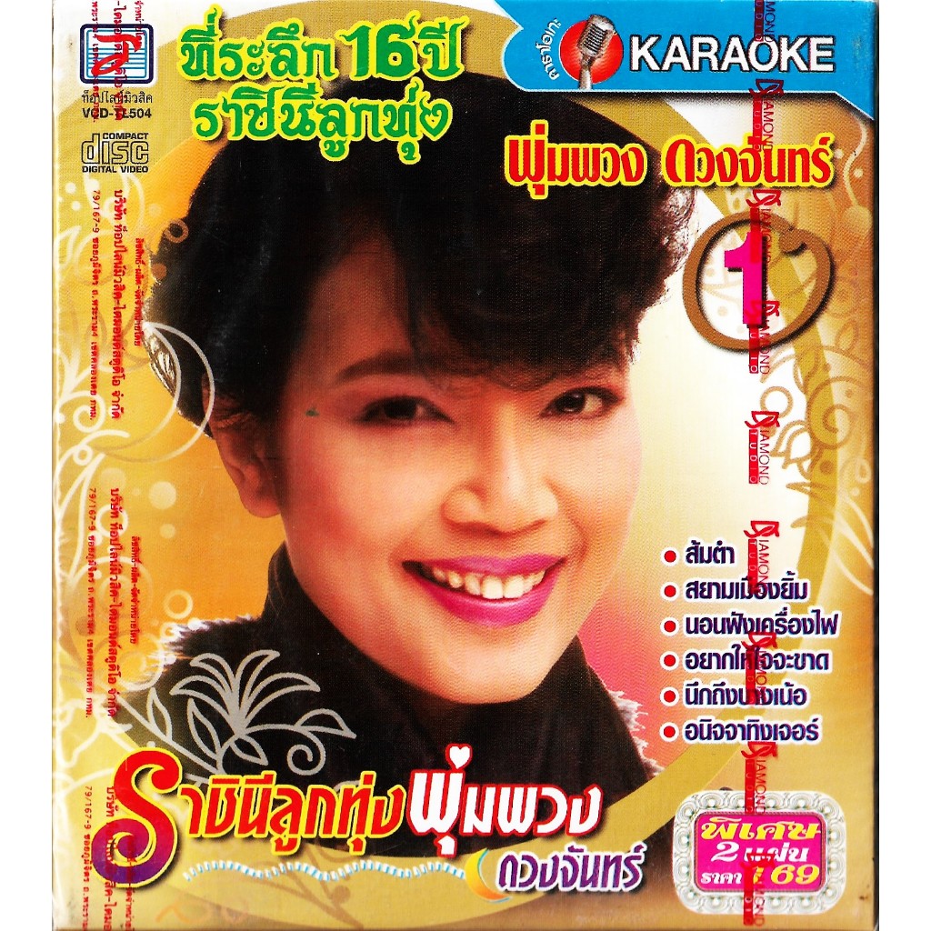 TOPLIND VCD Karaoke ที่ระลึก 16 ปี ราชินีลูกทุ่ง พุ่มพวง ดวงจันทร์ ชุดที่ 1 (2 Discs)